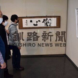 会員の力作34点　釧路書道連盟が新春展(2022-01-16)