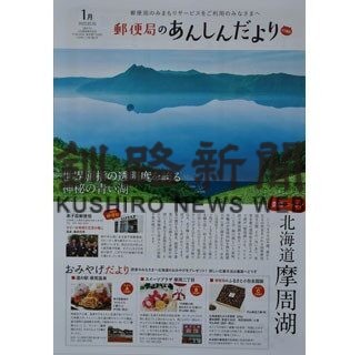 郵便局の「あんしんだより」に摩周湖や土産品紹介(2022-02-09)