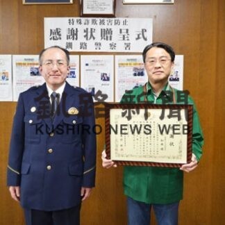 特殊詐欺を未然防止　コンビニ店員２人に感謝状　釧路署(2022-02-12)