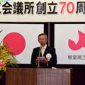 根室商工会議所の創立７０周年記念式典（2017年１０月）