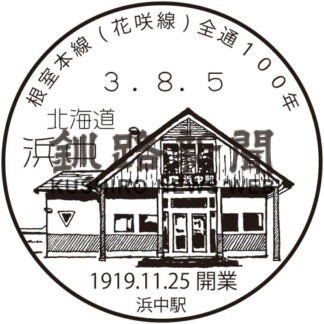 小型印で巡る釧根の鉄道⑳浜中駅(2022-02-17)