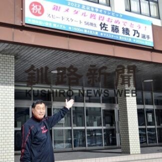 佐藤選手おめでとう　五輪「銀」祝福し看板設置(2022-02-23)