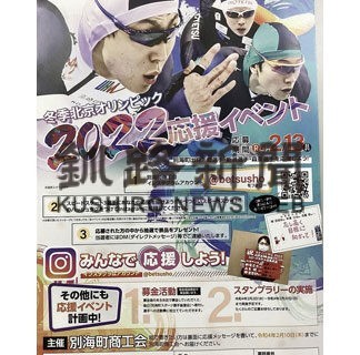 別海町商工会がスケート３選手応援へメッセージなど募る(2022-02-03)
