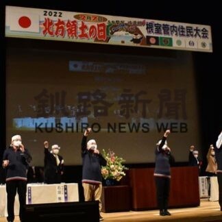 返還への決意ネットで発信　北方領土の日、根室で管内住民大会(2022-02-08)