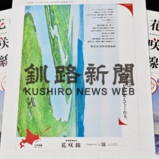 花咲線 首都圏で新聞広告　ＨＰ閲覧、ＳＮＳ登録４倍に(2022-02-10)