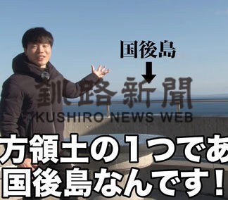 ユーチューバーが領土問題など啓発動画配信(2022-02-03)