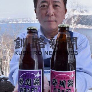 摩周湖ＣＲＡＦＴビール販売　「一度味わって」(2022-02-10)