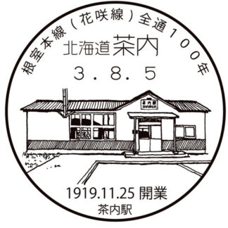 小型印で巡る釧根の鉄道⑲　茶内駅(2022-02-02)