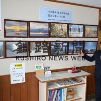 厚岸国定公園の魅力、１１郵便局長が活写　２町の局でパネル展(2022-02-25)