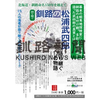「語り継ぐ 釧路の松浦武四郎」リレートーク１冊に(2022-02-03)
