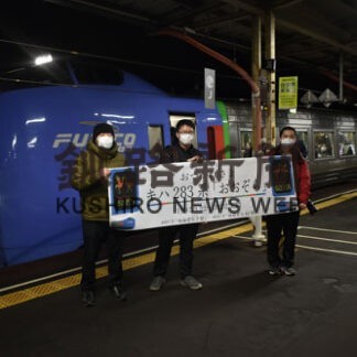 特急「キハ２８３系」ラストラン　釧路―札幌間、２５年の定期運行終了(2022-03-12)