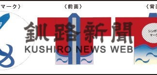 海づくり大会テーマとロゴが決定　厚岸の竹中さん最優秀(2022-03-23)