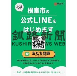 根室市がＬＩＮＥの運用開始　行政情報発信手段に活用(2022-03-26)