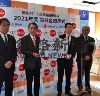 「氷上競技に役立てて」 道コカ・コーラが30万円寄贈(2022-03-02)