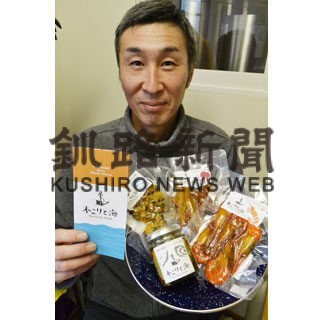 厚岸の海産物、薫製に　グレートノース、自社製チップで４品(2022-03-22)