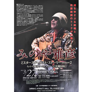 ２７日にシンガー・ソングライターみのや雅彦ライブ(2022-03-24)