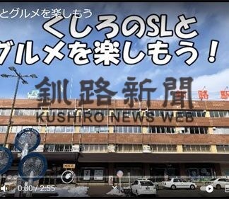 ＳＬ冬の湿原号と沿線自治体の名物グルメ９品　振興局がＰＲ動画配信(2022-03-18)