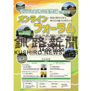 別海町教委が２０日、奥行臼史跡公園整備についてのオンラインフォーラム(2022-03-17)
