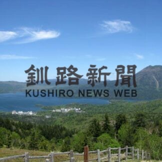 ゼロカーボンパークに登録　阿寒摩周国立公園、持続可能な観光地に(2022-03-19)