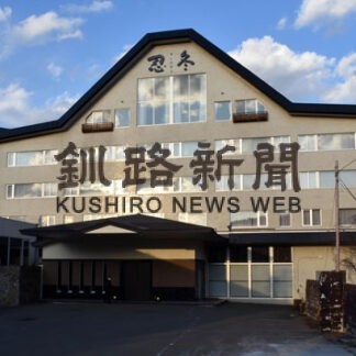 川湯ホテルプラザに協調融資　釧路信金など４金融機関(2022-03-17)