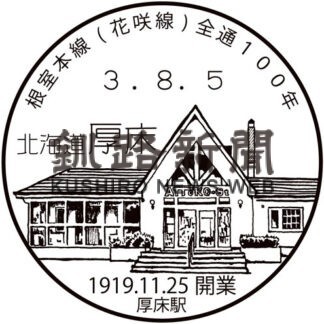 小型印で巡る釧根の鉄道○22　厚床駅(2022-03-29)