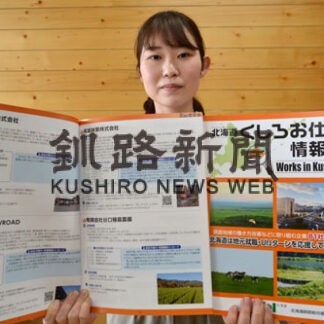 仕事情報誌を発行　釧路総合振興局が情報発信(2022-04-14)