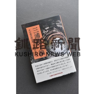 「三浦綾子論　その現代的意義」を上梓(2022-04-05)