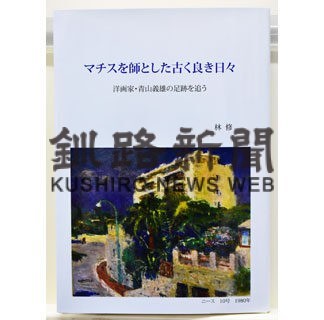 根室ゆかりの洋画家、青山義雄の足跡一冊に　青春時代記され「貴重」_1(2022-04-08)