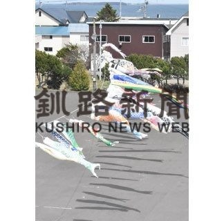 寄贈こいのぼり、今年も元気に泳ぐ　尾岱沼地区公民館(2022-05-01)