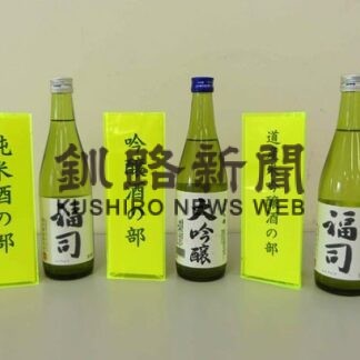 福司（釧路）が２部門金賞　新酒鑑評会、北の勝（根室）も１部門で(2022-04-09)