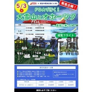 遊覧飛行楽しんで　来月３日、中標津空港(2022-04-15)