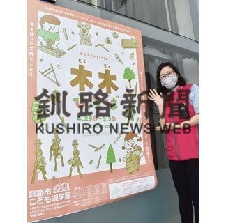 あすから「木木ひろば」 工作教室や遊具多彩　釧路市こども遊学館(2022-04-28)