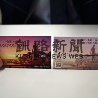 くしろステイメンバーズカード受け付け開始(2022-04-14)