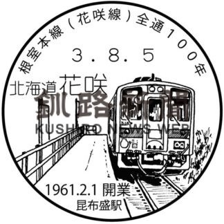 小型印で巡る釧根の鉄道㉔　昆布盛駅(2022-04-07)