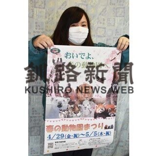 工作やクイズ楽しんで　あすから春まつり　釧路市動物園(2022-04-28)