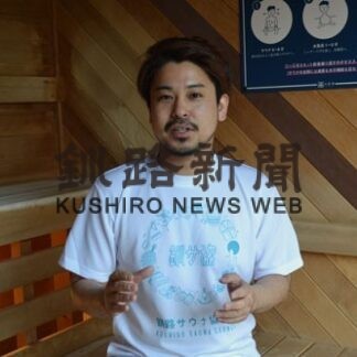 「釧路サウナ協議会」発足　魅力発信や愛好家増を(2022-04-24)
