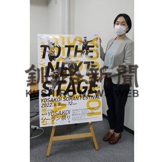 ６月３年ぶりＹＯＳＡＫＯＩ、釧路から４チーム参加(2022-04-15)