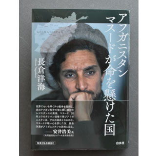長倉さん最新著書刊行　アフガンの英雄、マスードの素顔写真に(2022-04-06)