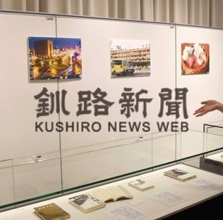 釧路舞台の文学作品見て　企画展、パネルや文章で紹介(2022-05-01)