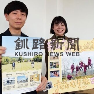 阿寒町の未来考えよう　地域おこし協力隊の２人、１７日に活動報告会(2022-04-13)