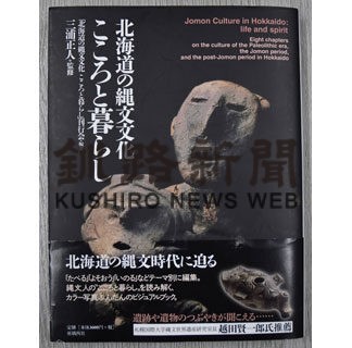 「北海道の縄文文化こころと暮らし」発売　釧路市幣舞遺跡など紹介(2022-04-30)