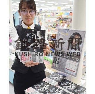 桜木さん来月１２日サイン会　最新作発売、先着１００人に整理券(2022-05-23)