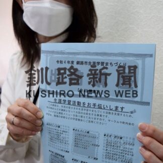 今年もオンライン対応　釧路市生涯学習出前講座(2022-05-13)