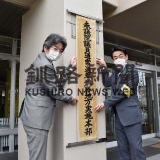 参院選へ実施本部設置　道選管釧路支所(2022-05-13)