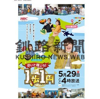 メディア活用「羅臼」ＰＲ　町事業化、２９日全国番組に(2022-05-25)