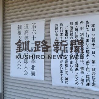 出場辞退の説明なし　全道高校野球釧根支部予選、運営の対応に不満も(2022-05-12)