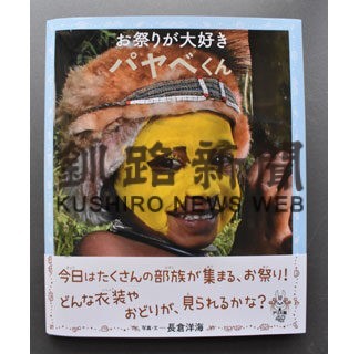 祭りの魅力　子供視点で　報道写真家・長倉さんがパプアニューギニアの本発行(2022-05-02)