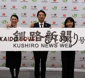 ＪＲ周遊ツアー、花咲線に　ＪＡＬと連携、今秋運行(2022-05-17)