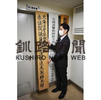 参院選、道警釧本が取締本部設置(2022-06-17)