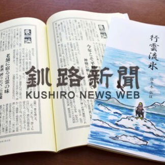佐々木さん新聞投稿一冊に　３０年間執筆、厳選の３１２編(2022-06-18)
